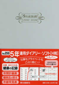 ２５８　５年連用ダイアリー・ソフト［Ｈ判］（シルバー）