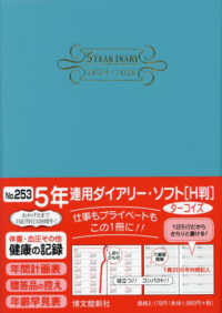 ２５３　５年連用ダイアリー・ソフト［Ｈ判］（ターコイズ）