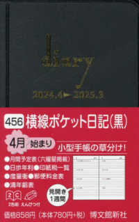 ４５６　横線ポケット日記（黒）