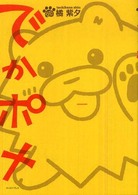 でかポメ ハムスペどうぶつコミックス
