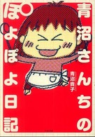 青沼さんちのぽよぽよ日記