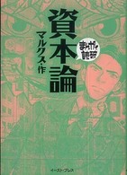 資本論 まんがで読破