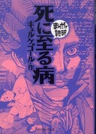 死に至る病 まんがで読破