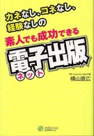 素人でも成功できる電子（ネット）出版―カネなし、コネなし、経験なしの