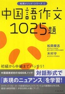 中国語作文１０２５題 松岡メソッド・シリーズ