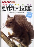 ＮＨＫはろ～！あにまる動物大図鑑 〈日本編〉 - ほ乳類
