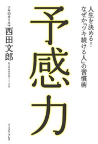 予感力 - 人生を決める！なぜか「ツキ続ける人」の習慣術 Ｅａｓｔ　Ｐｒｅｓｓ　ｂｕｓｉｎｅｓｓ