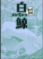 白鯨 まんがで読破