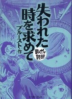 失われた時を求めて まんがで読破