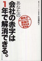 あなたの会社の赤字は１年で解消できる。 - 瀕死の会社を立て直した最強の実践目標管理術 Ｅａｓｔ　Ｐｒｅｓｓ　ｂｕｓｉｎｅｓｓ