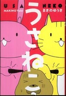 うさねこ