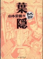 葉隠 まんがで読破