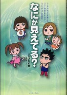 なにが見えてる？―フジキな子どもを育てるフツーのおかあさんのスピリチュアル奮闘記