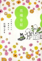花福日記―お花屋さんの春夏秋冬