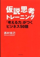 仮説思考トレーニング - 「考える力」がつくビジネス５０題 Ｅａｓｔ　Ｐｒｅｓｓ　ｂｕｓｉｎｅｓｓ