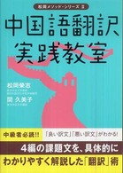 中国語翻訳実践教室 松岡メソッド・シリーズ