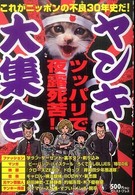 ヤンキー大集合―これがニッポンの不良（ワル）３０年史だ！