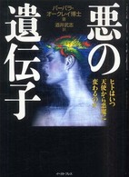 悪の遺伝子 - ヒトはいつ天使から悪魔に変わるのか