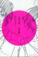 かれ、ときどき、テロリスト