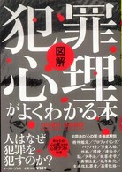 図解犯罪心理がよくわかる本 - 犯罪者の「心の闇」が見えてくる。