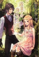 道果ての向こうの光 〈二人の聖女と遠い約束〉 Ｒｅｇａｌｏ