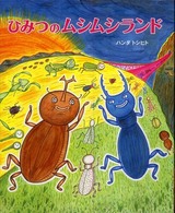 ひみつのムシムシランド こどもプレス