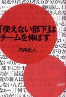 「使えない部下」はチームを伸ばす