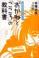 「おかね」と「こころ」の教科書 - 手塚治虫からのメッセージ