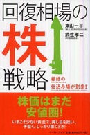 回復相場の株戦略 - 絶好の仕込み場が到来！