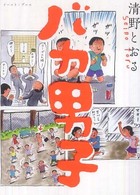 バカ男子