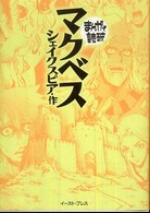 マクベス まんがで読破