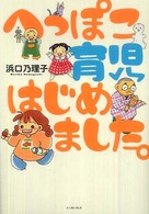 へっぽこ育児はじめました。