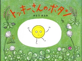 こどもプレス<br> トッキーさんのボタン