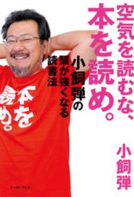 空気を読むな、本を読め。 - 小飼弾の頭が強くなる読書法 Ｅａｓｔ　Ｐｒｅｓｓ　ｂｕｓｉｎｅｓｓ