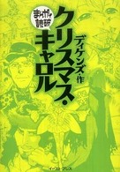 まんがで読破<br> クリスマス・キャロル