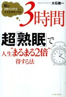 ３時間超「熟眠」で、人生“まるまる２倍”得する法 - 脳を２００％活性化し、丈夫な体をつくる！
