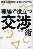 職場で役立つ交渉術 - 提案成功率が飛躍的にアップする