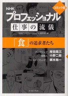 ＮＨＫプロフェッショナル仕事の流儀「食」の追求者たち - コミック版