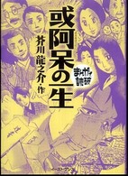 或阿呆の一生 まんがで読破