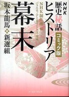 ＮＨＫ歴史秘話ヒストリア幕末 - 坂本龍馬・新選組