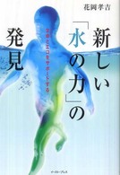 新しい「水の力」の発見 - 生命とエコをサポートする