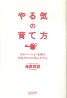 やる気の育て方 - モチベーションを高め持続させる仕組みを作る