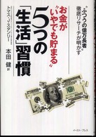 お金が“いやでも貯まる”５つの「生活」習慣 - “ふつうの億万長者”徹底リサーチが明かす Ｅａｓｔ　Ｐｒｅｓｓ　ｂｕｓｉｎｅｓｓ