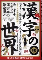 漢字の世界 - 知るとこんなに面白い！成り立ちでわかる漢字の謎