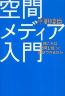 空間メディア入門 - 僕たちは空間を使って何ができるのか