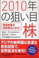 ２０１０年の狙い目株 - 回復相場の出世株はこれだ！