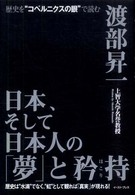日本、そして日本人の「夢」と矜持 - 歴史を“コペルニクスの眼”で読む