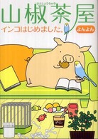 山椒茶屋 〈インコはじめました。〉