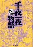 まんがで読破<br> 千夜一夜物語