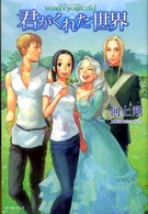 君がくれた世界 - Ｗｏｎｄｅｒ　ｗｏｎｄｅｒｆｕｌ Ｒｅｇａｌｏ